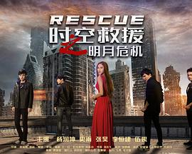 时空救援之明月危机免费观看