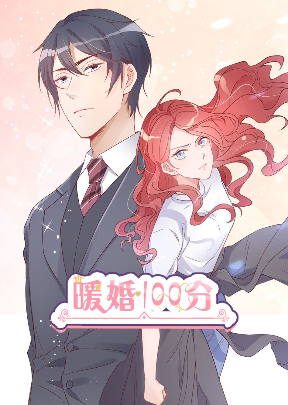 动态漫画•暖婚100分免费观看