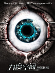 九度空间之濒死体验免费观看