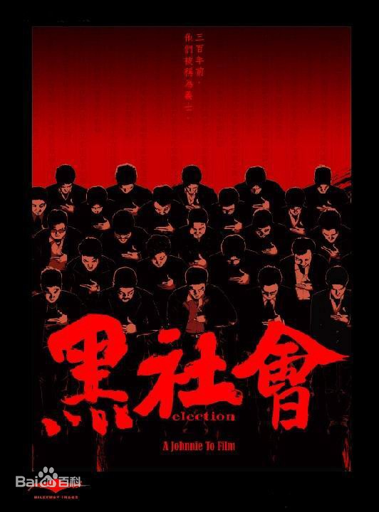 黑社会免费观看