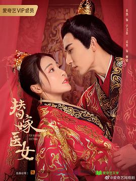 替嫁医女免费观看