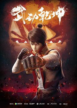 武动乾坤 第一季免费观看