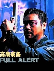 高度戒备免费观看