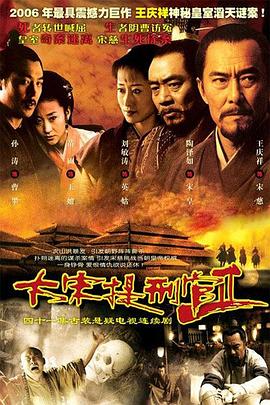 大宋提刑官2免费观看