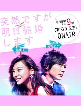 也许很突然，明天我要结婚了免费观看