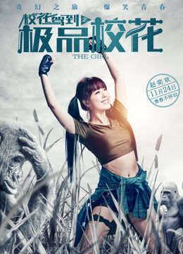 校花驾到之极品校花免费观看