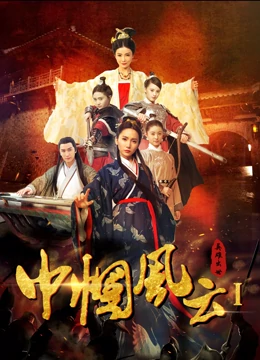 巾帼风云一免费观看