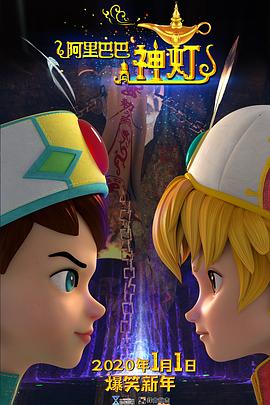 阿里巴巴与神灯免费观看