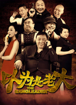 以为是老大免费观看