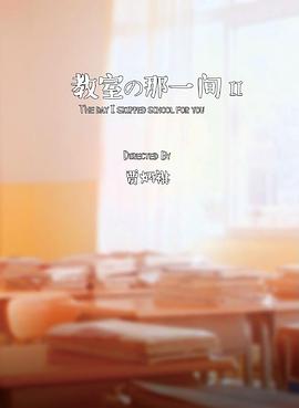 教室的那一间 第二季免费观看