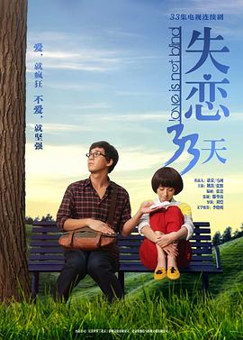 失恋33天免费观看