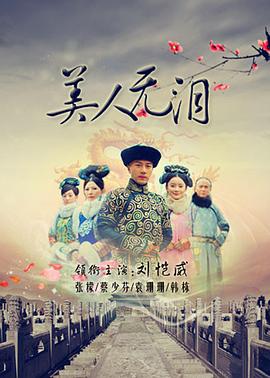 美人无泪免费观看