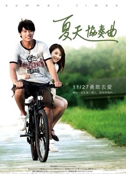 夏天协奏曲免费观看