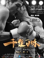 千锤百炼免费观看