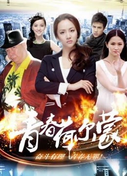 青春荷尔蒙免费观看