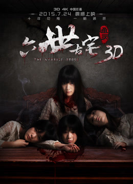 六世古宅免费观看