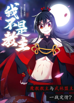 我不是教主免费观看