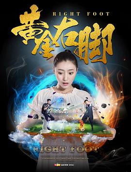 黄金右脚免费观看