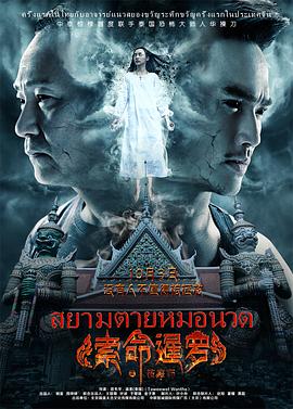 索命暹罗之按摩师免费观看