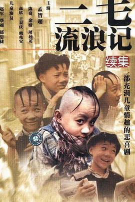 三毛流浪记续集免费观看