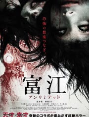 富江无限制免费观看