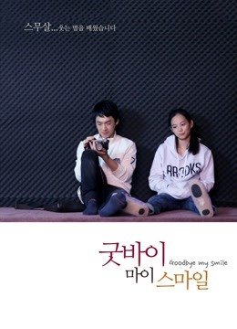 再见我的微笑免费观看