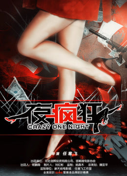 一夜疯狂免费观看