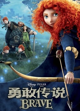 勇敢传说免费观看