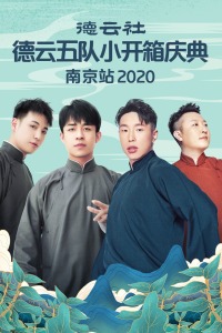 德云社德云五队小开箱庆典南京站 2020免费观看