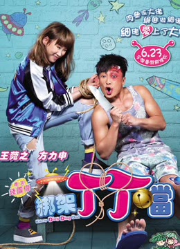 绑架丁丁当免费观看