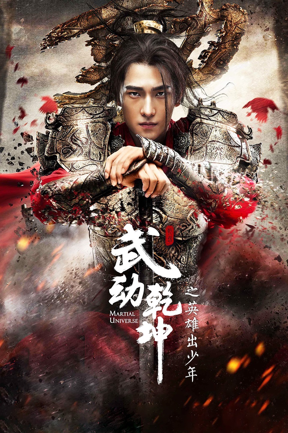 武动乾坤之英雄出少年免费观看