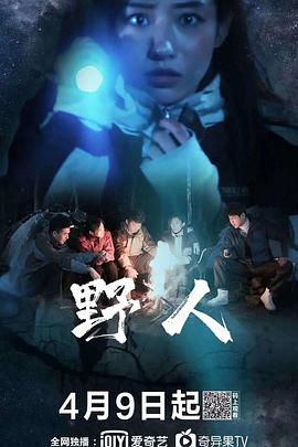 野人免费观看