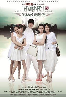 小时代免费观看