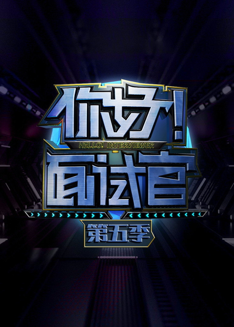 你好！面试官 第5季免费观看