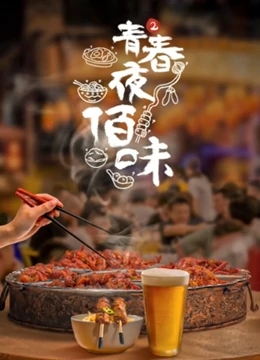 青春夜佰味2免费观看