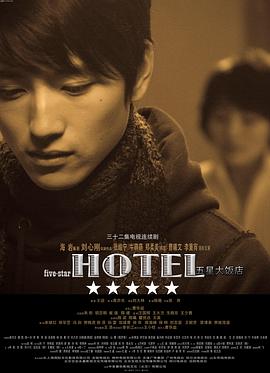 五星大饭店免费观看