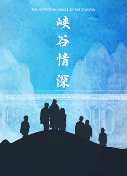 峡谷情深免费观看