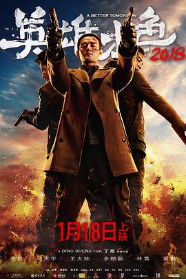 英雄本色2018免费观看