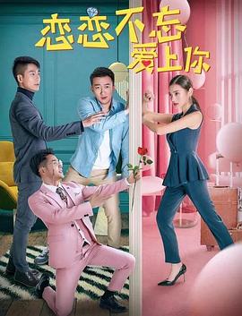 恋恋不忘爱上你免费观看