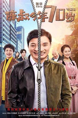 陈叔今年70岁免费观看