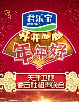 开开心心年年好——天津卫视德云社相声晚会免费观看