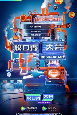 脱口秀大会 第三季免费观看