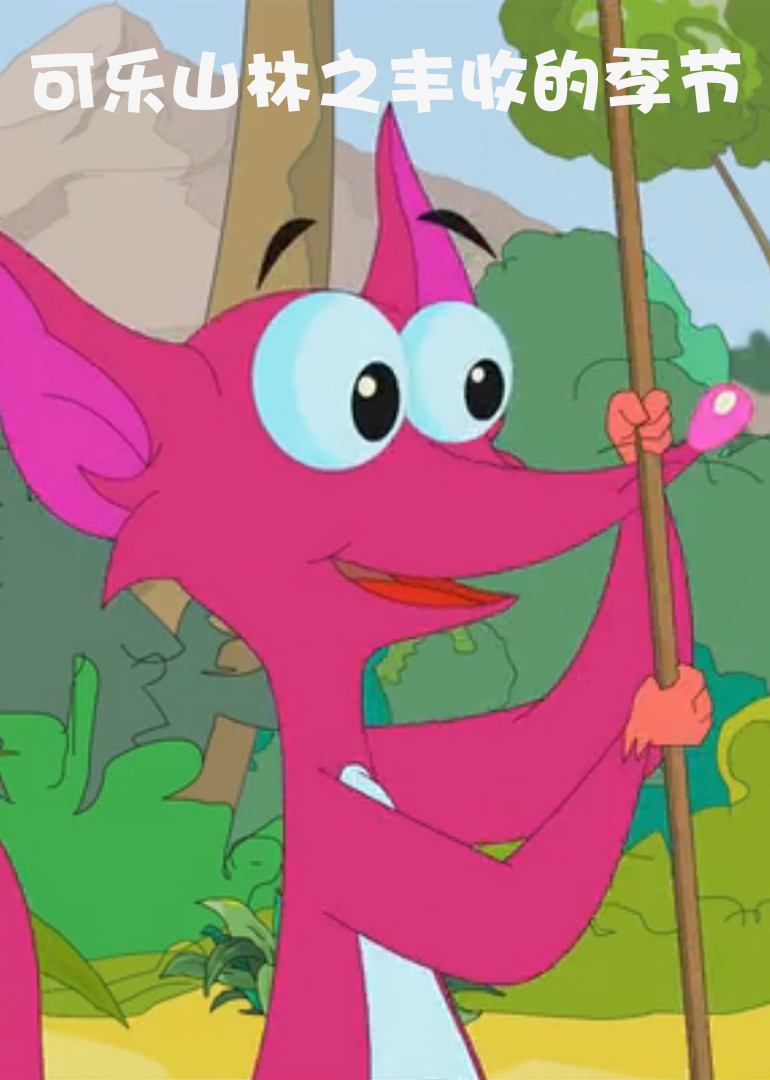 可乐山林之丰收的季节免费观看