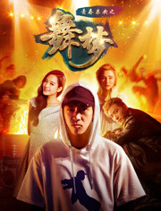 青春未央之舞·梦免费观看