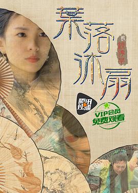 叶落沐扇免费观看