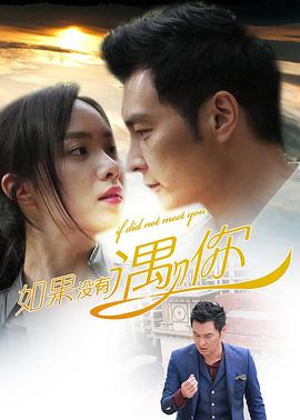 如果没有遇见你免费观看