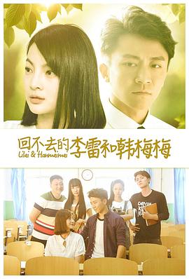 回不去的李雷和韩梅梅免费观看