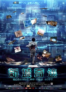 新城奇迹免费观看