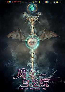 魔女乌龙院免费观看
