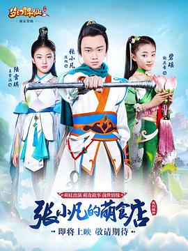 张小凡的萌食店免费观看